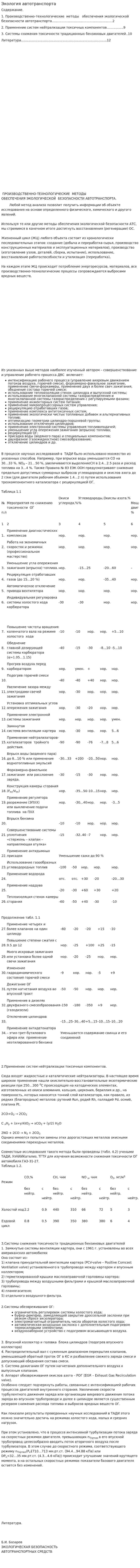 Экология автотранспорта
