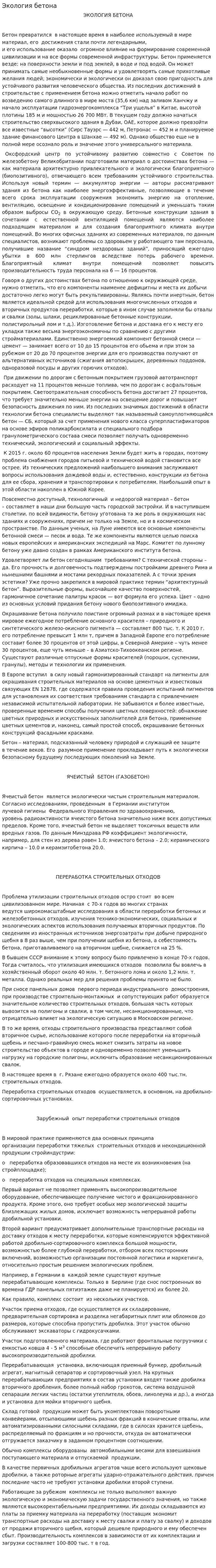 Экология бетона