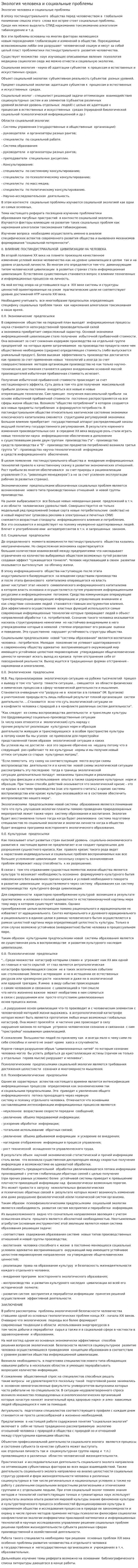 Экология человека и социальные проблемы