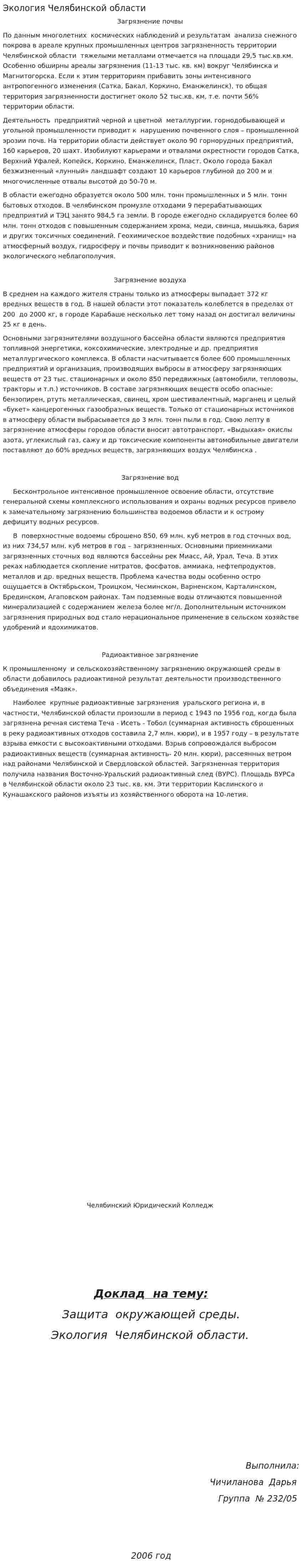 Экология Челябинской области