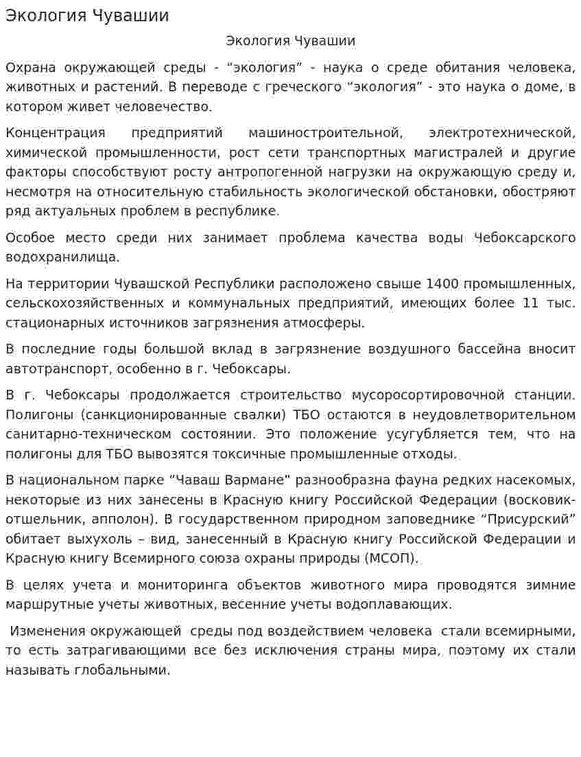 Экология Чувашии