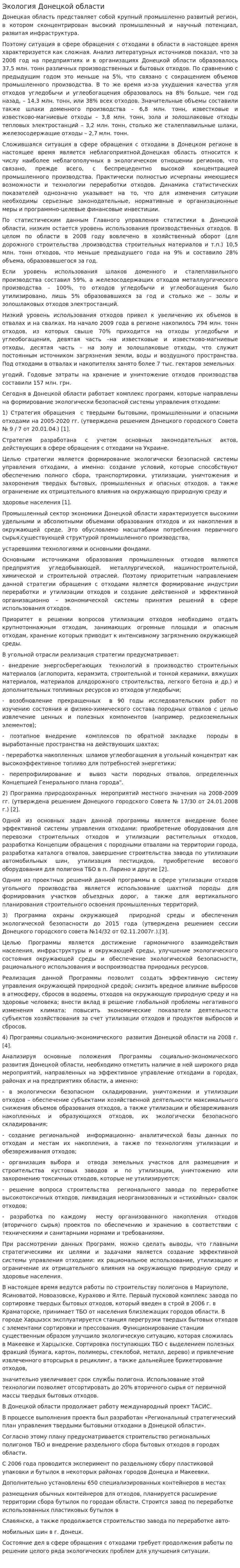 Экология Донецкой области