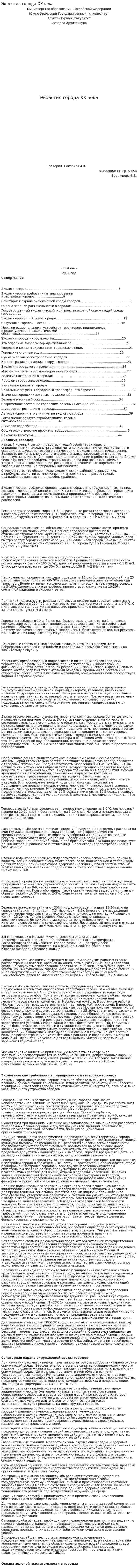 Экология города ХХ века