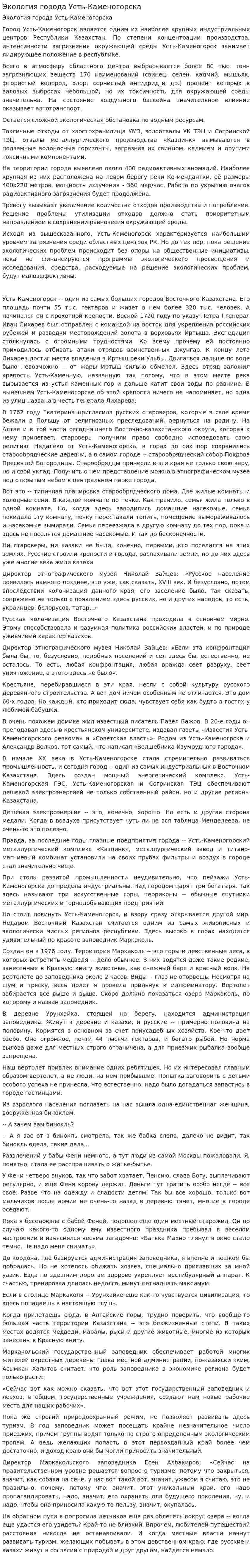 Экология города Усть-Каменогорска
