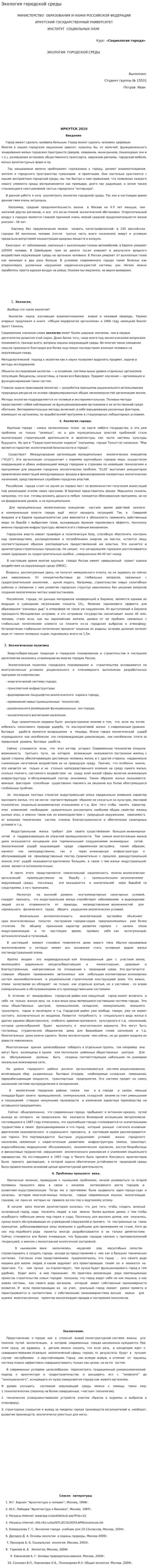 Экология городской среды. 2