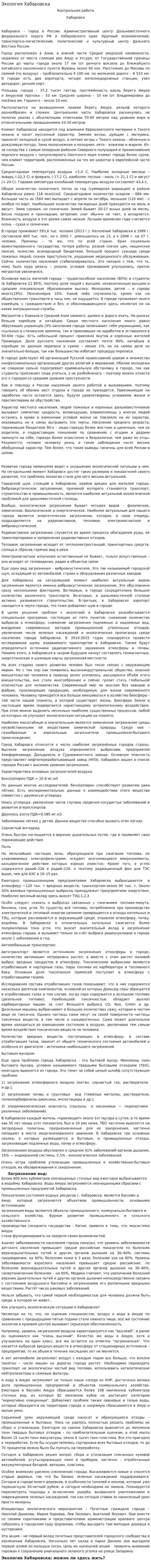 Экология Хабаровска
