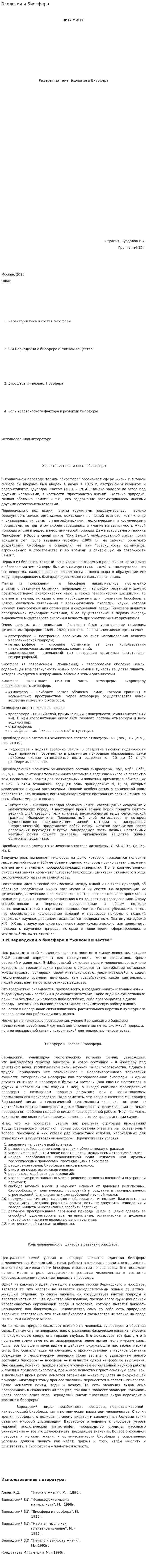Экология и Биосфера
