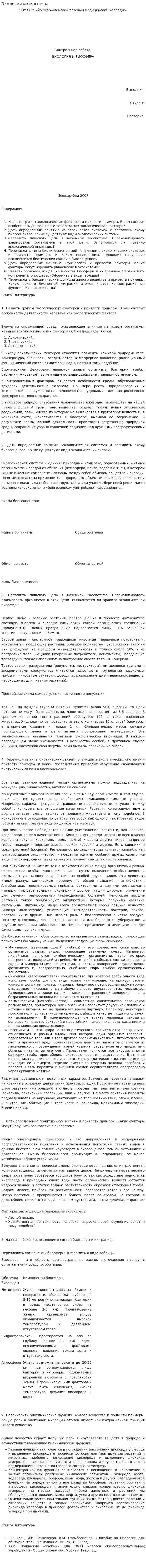 Экология и биосфера