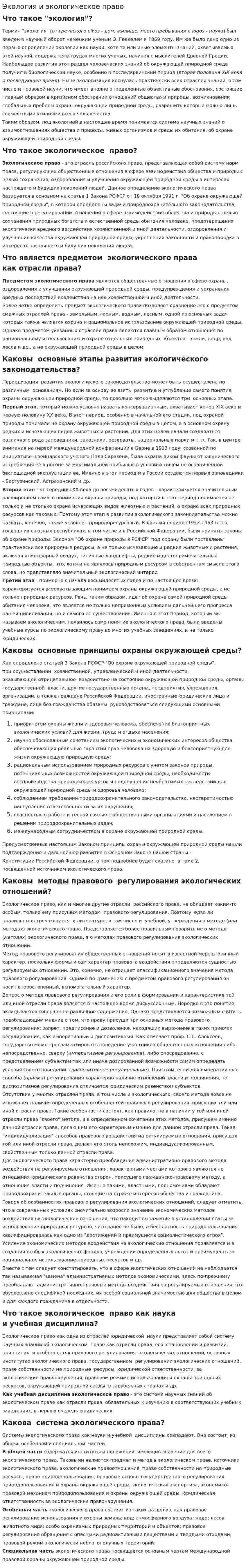 Экология и экологическое право