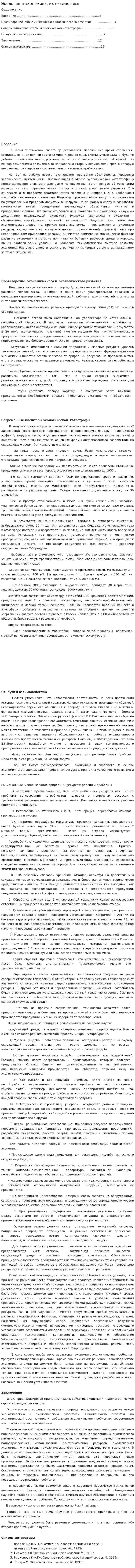 Экология и экономика, их взаимосвязь