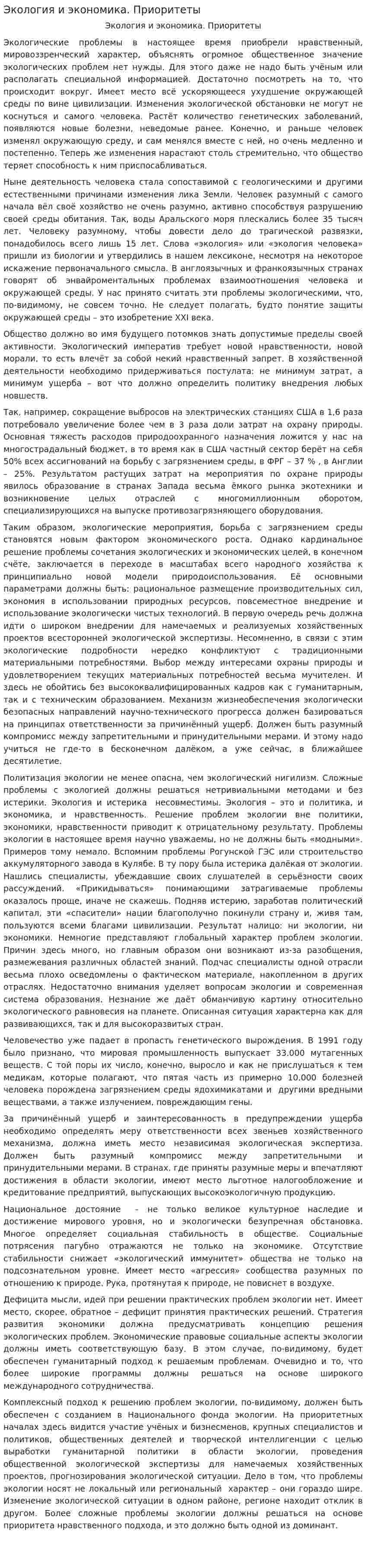 Экология и экономика. Приоритеты