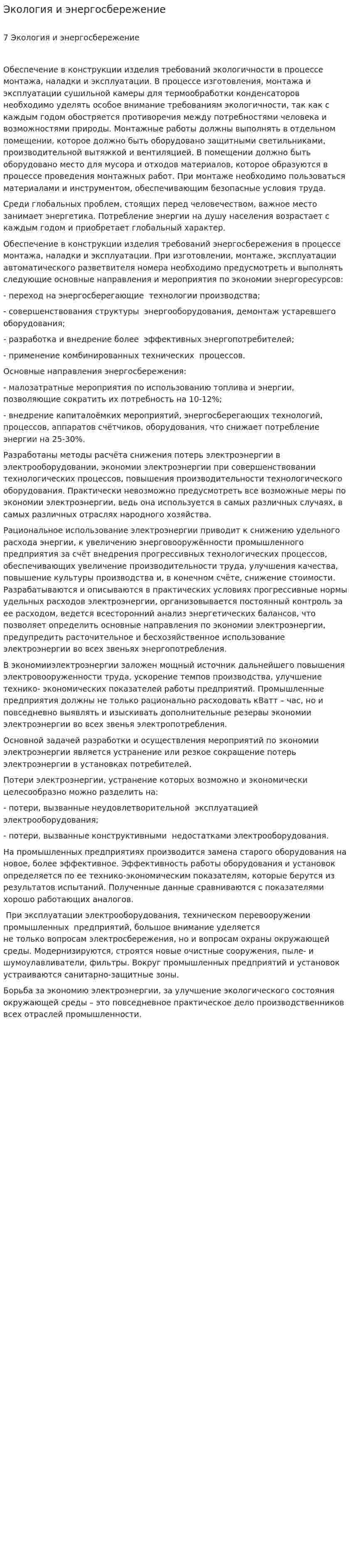 Экология и энергосбережение