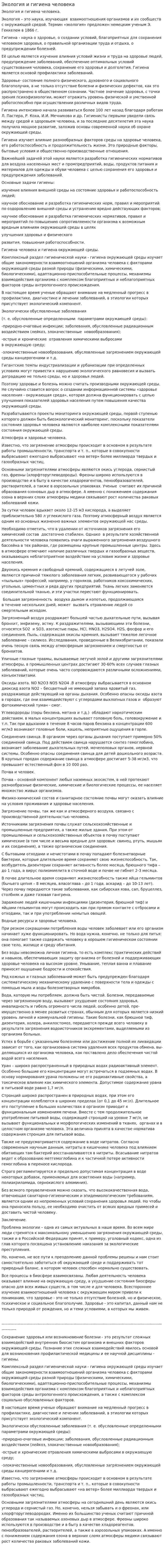 Экология и гигиена человека