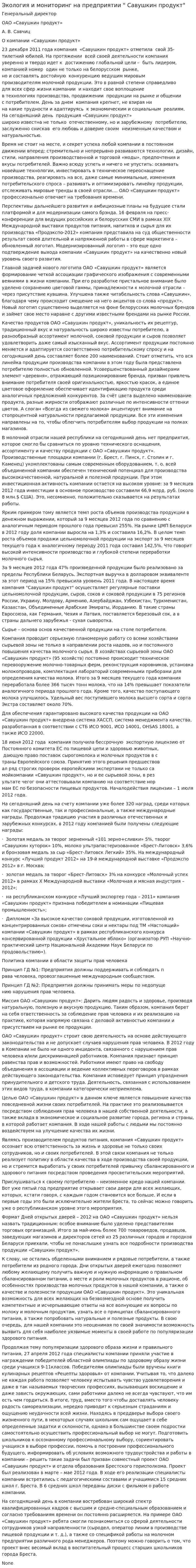Экология и мониторинг на предприятии " Савушкин продукт"