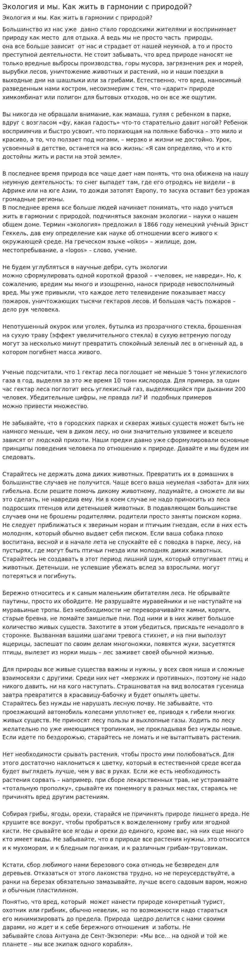 Экология и мы. Как жить в гармонии с природой?