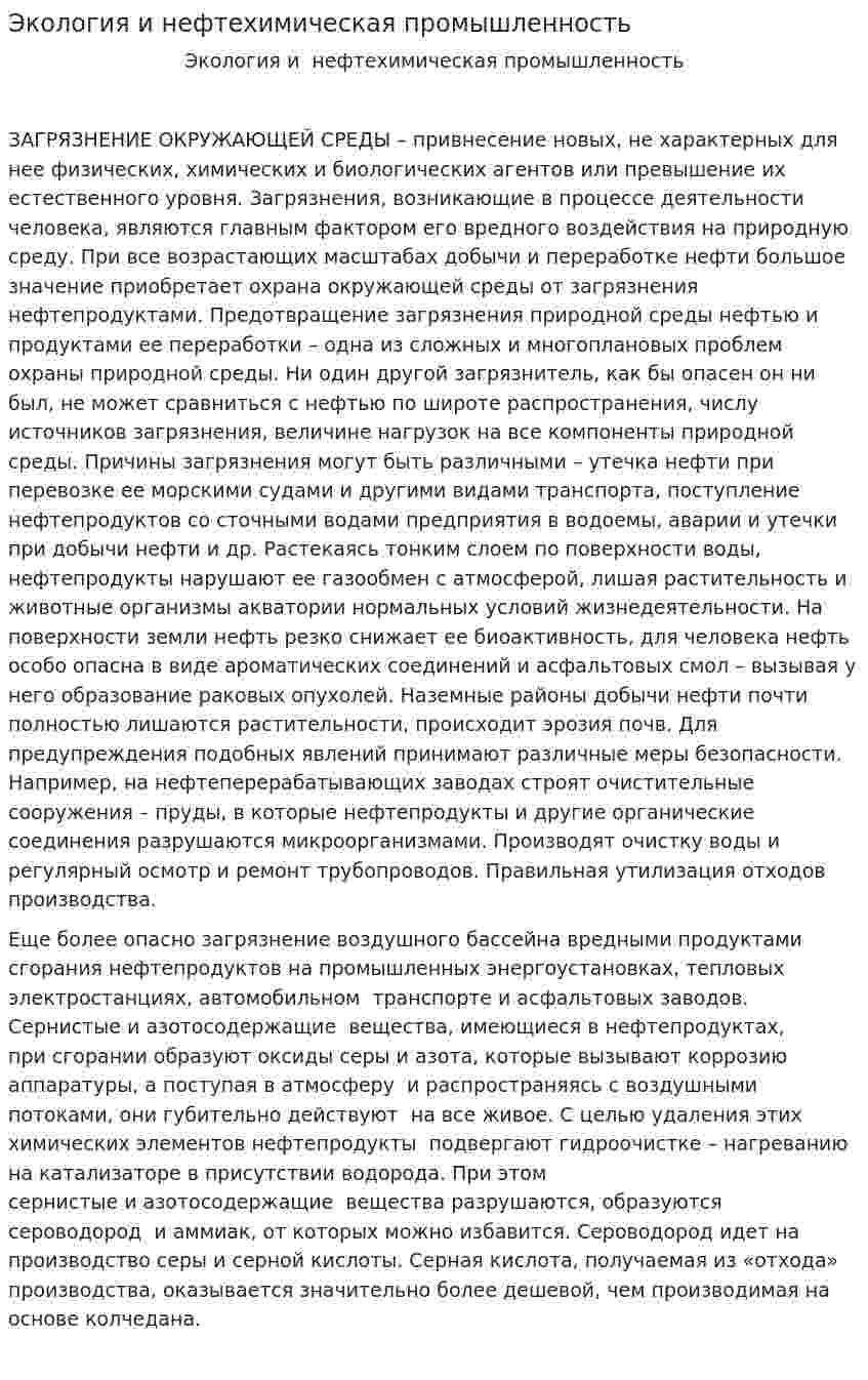 Экология и нефтехимическая промышленность