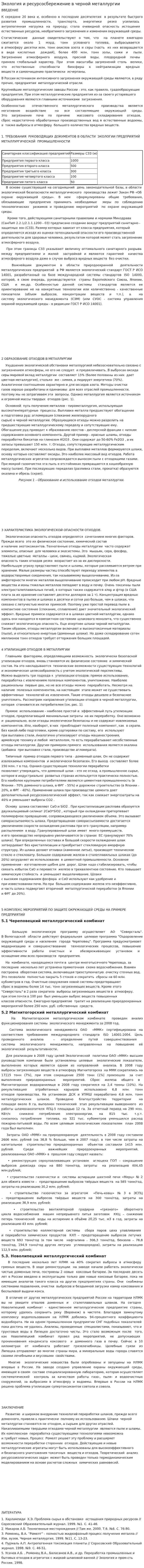 Экология и ресурсосбережение в черной металлургии