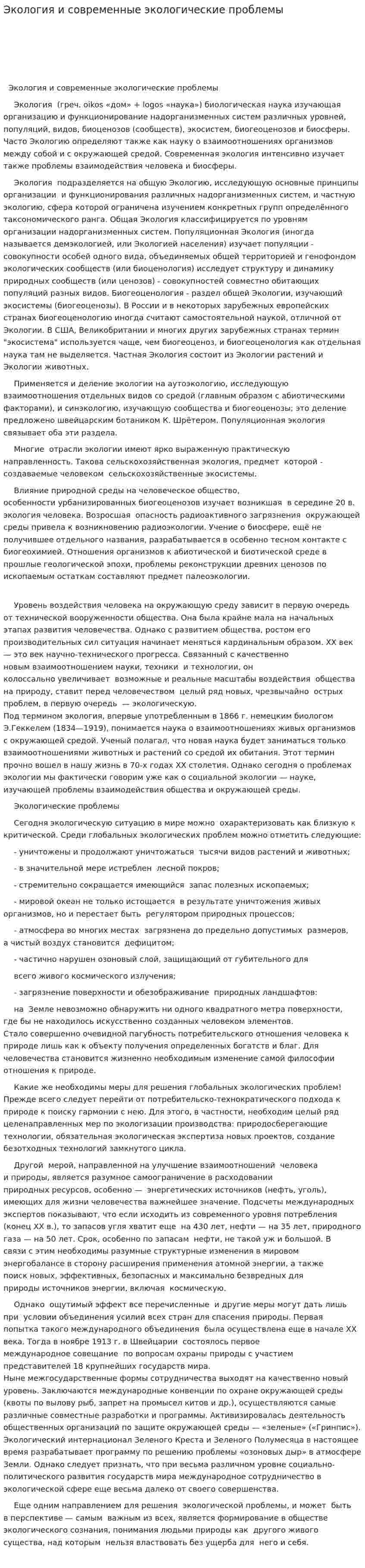 Экология и современные экологические проблемы