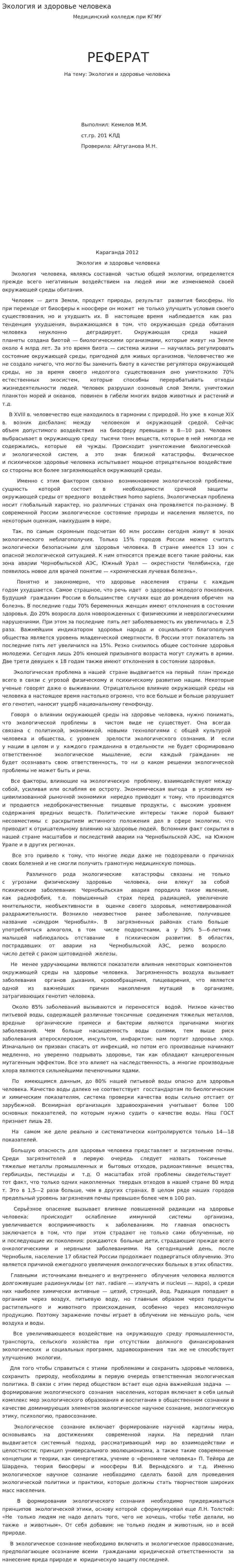 Экология и здоровье человека. 20