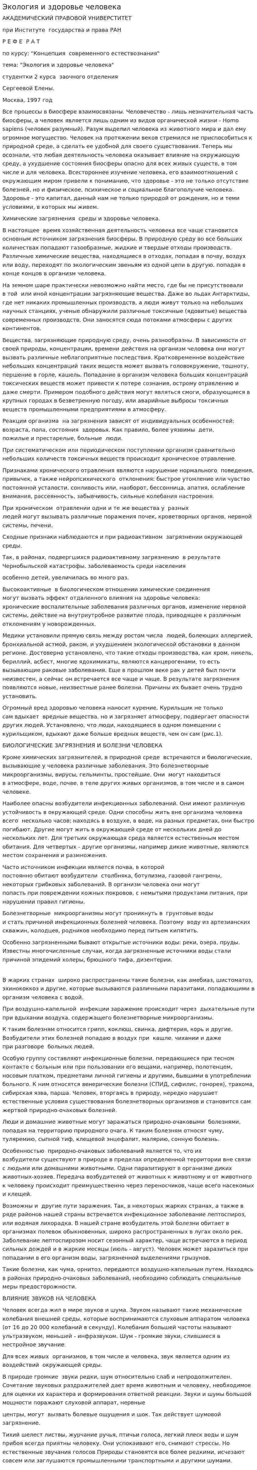 Экология и здоровье человека. 15