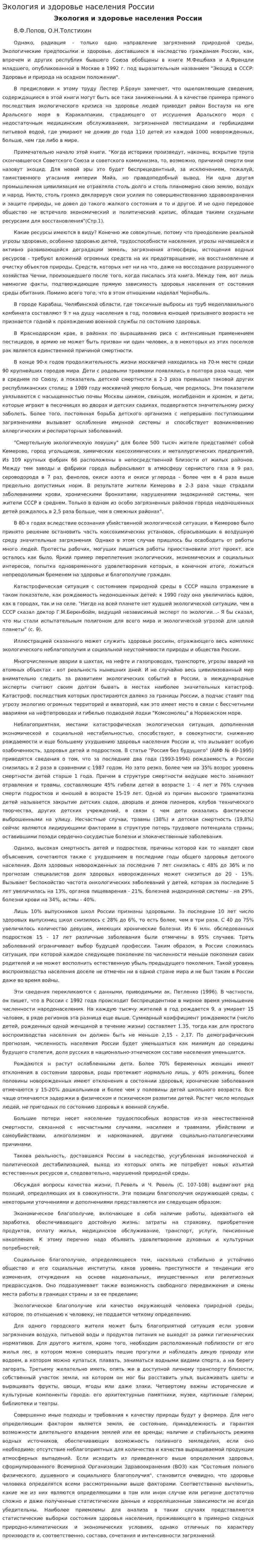 Экология и здоровье населения России