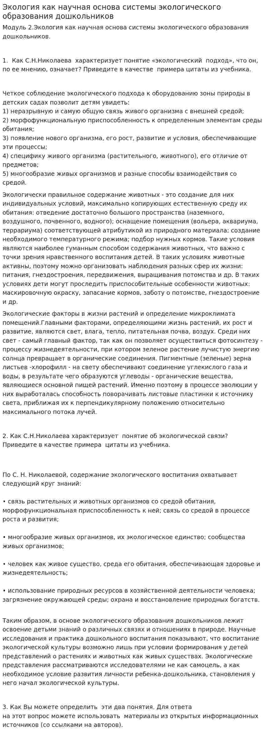 Экология как научная основа системы экологического образования дошкольников