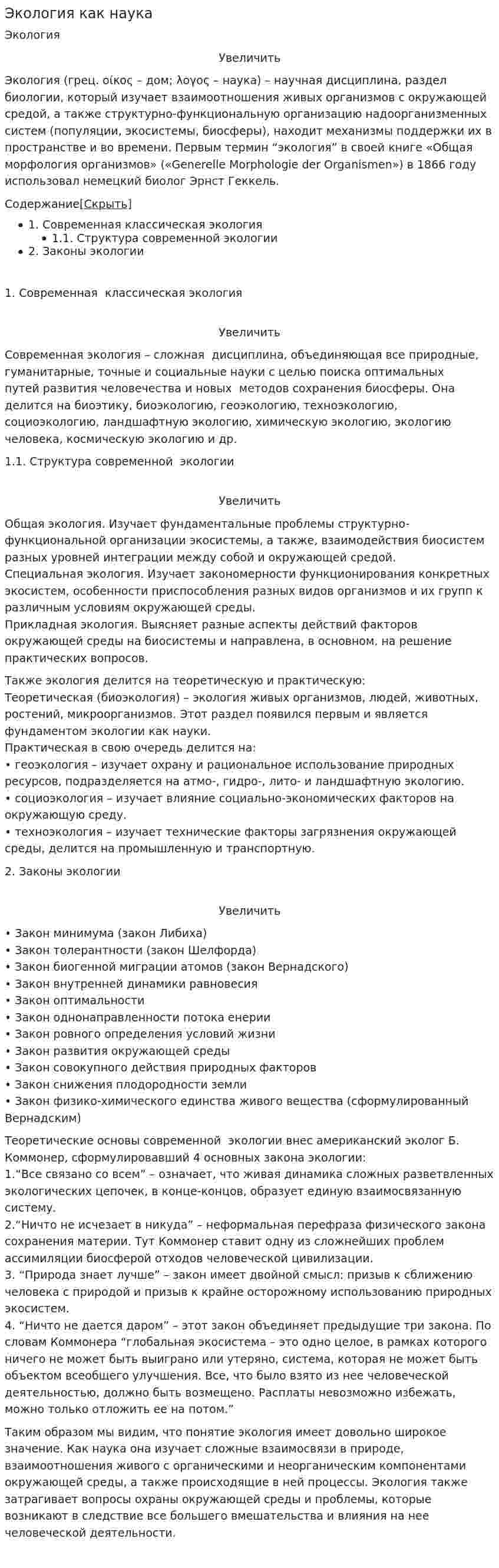 Экология как наука. 8