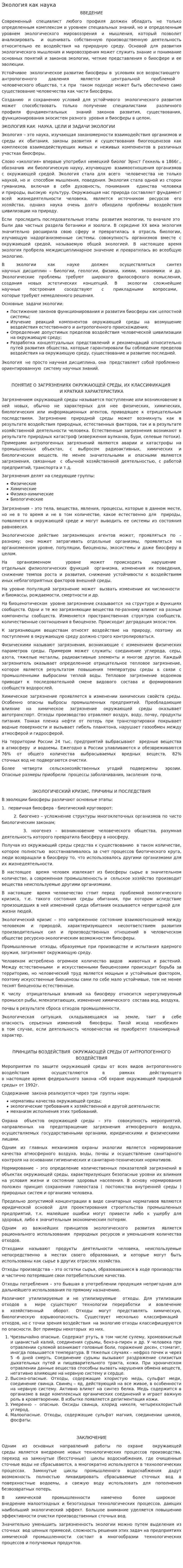 Экология как наука. 5