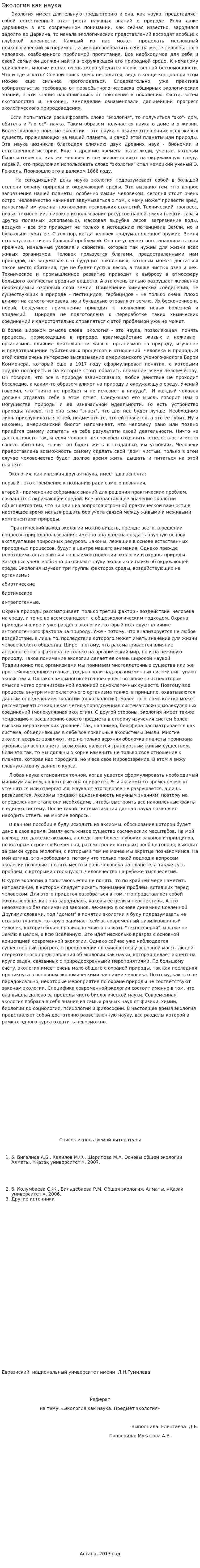 Экология как наука. 6