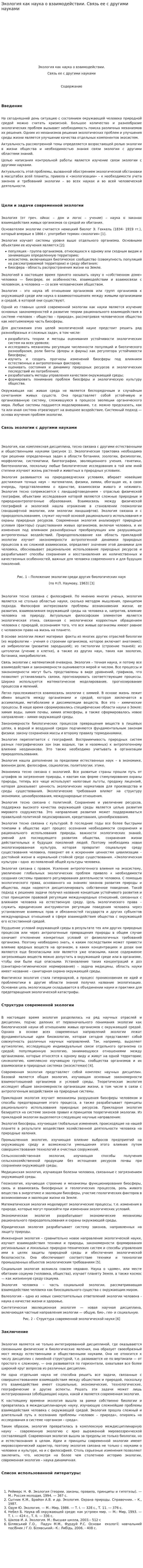 Экология как наука о взаимодействии. Связь ее с другими науками