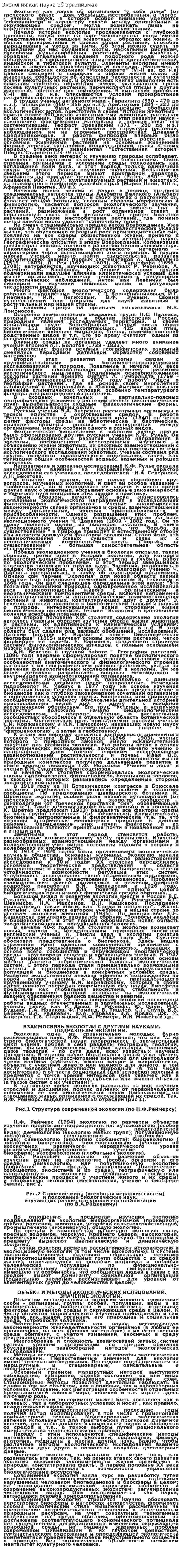 Экология как наука об организмах