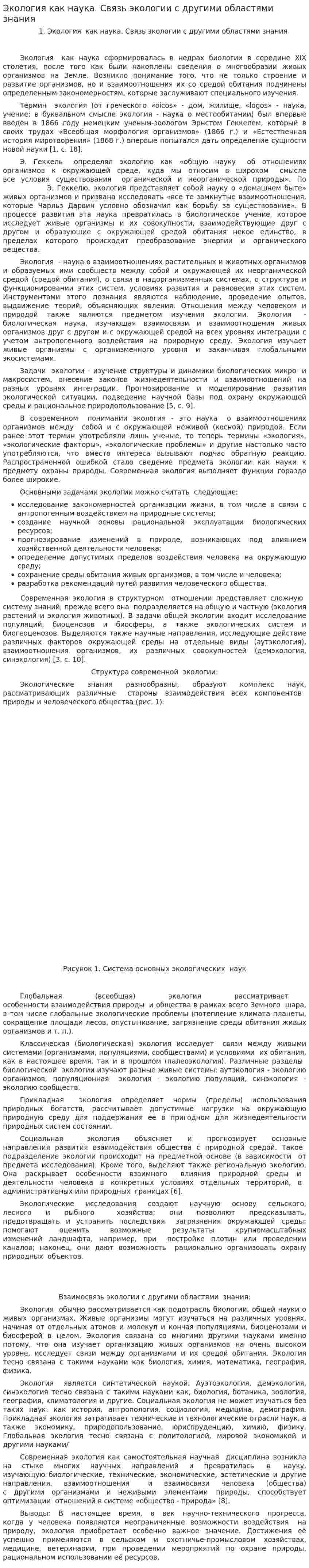 Экология как наука. Связь экологии с другими областями знания