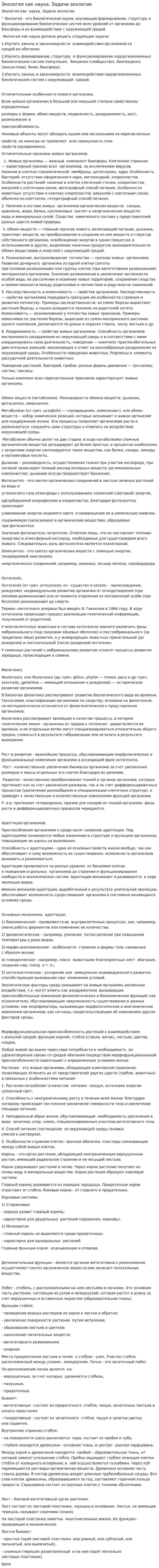 Экология как наука. Задачи экологии