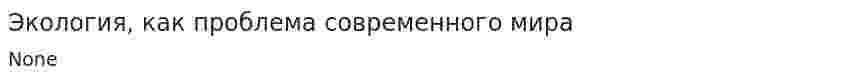 Экология, как проблема современного мира