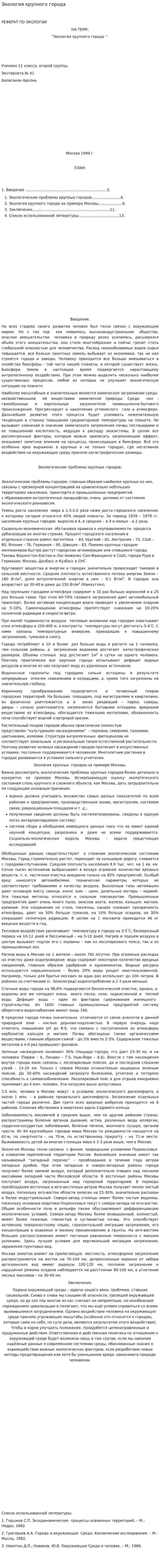 Экология крупного города