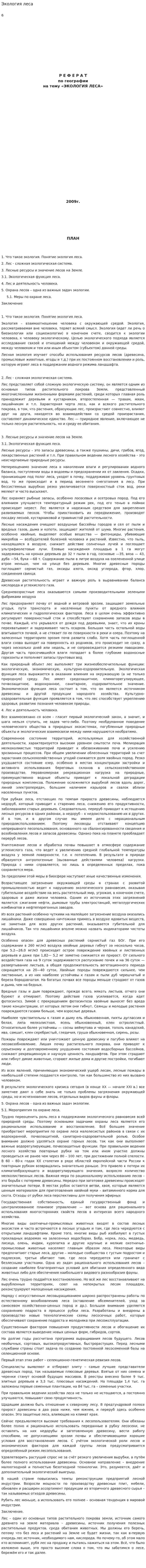 Экология леса