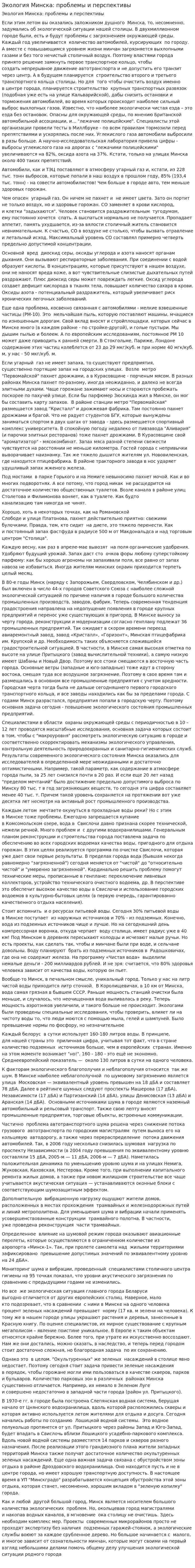 Экология Минска: проблемы и перспективы