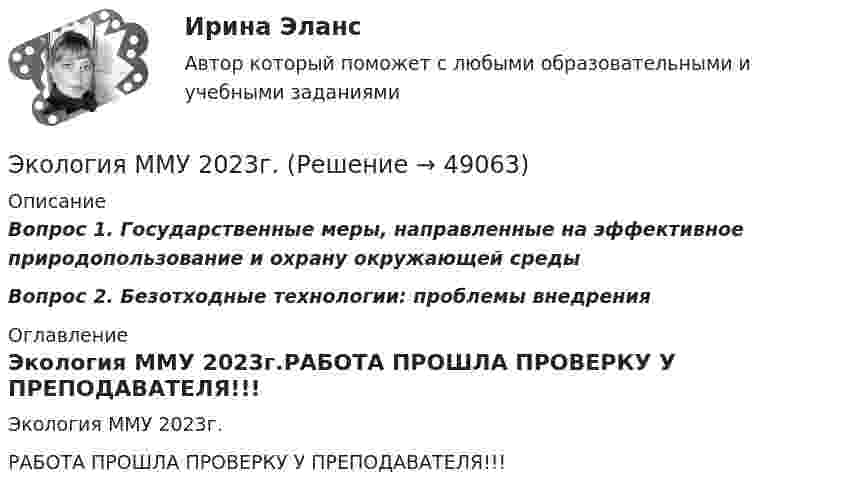     
            Описание
            Вопрос 1. Государственные меры, направленные на эффективное природопользование и охрану окружающей средыВопрос 2. Безотходные технологии: проблемы внедрения 
            Оглавление
            Экология ММУ 2023г.РАБОТА ПРОШЛА ПРОВЕРКУ У ПРЕПОДАВАТЕЛЯ!!! 
            
            
            Экология Комплексное задание НСПКЭкология ММУ 2023г.ЭКОЛОГИЯ МТИэкология нспкЭкология одежды💯 Экология.ои(dor) (ответы на тест Синергия / МОИ / МТИ / МосАП, сентябрь 2023)💯 Экология.ои(dor) (ответы на тест Синергия / МОИ / МТИ / МосАП, январь 2024)💯 Экология (все ответы на тест Синергия / МТИ / МосАП, октябрь 2022)💯 Экология (все ответы на тест Синергия / МТИ / МосАП, январь 2023)Экология в строительстве (тест с ответами) 8 вопросов 88%Экология ДГТУЭкология задание № 40Экология (ИДДО) тест с ответами 70%Экология Итоговый тест  /Сибупк 