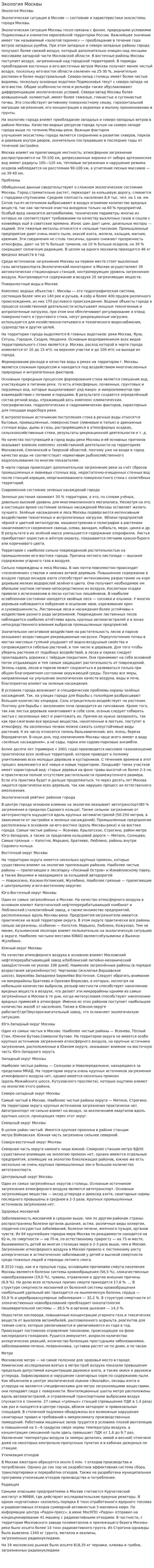Экология Москвы. 2