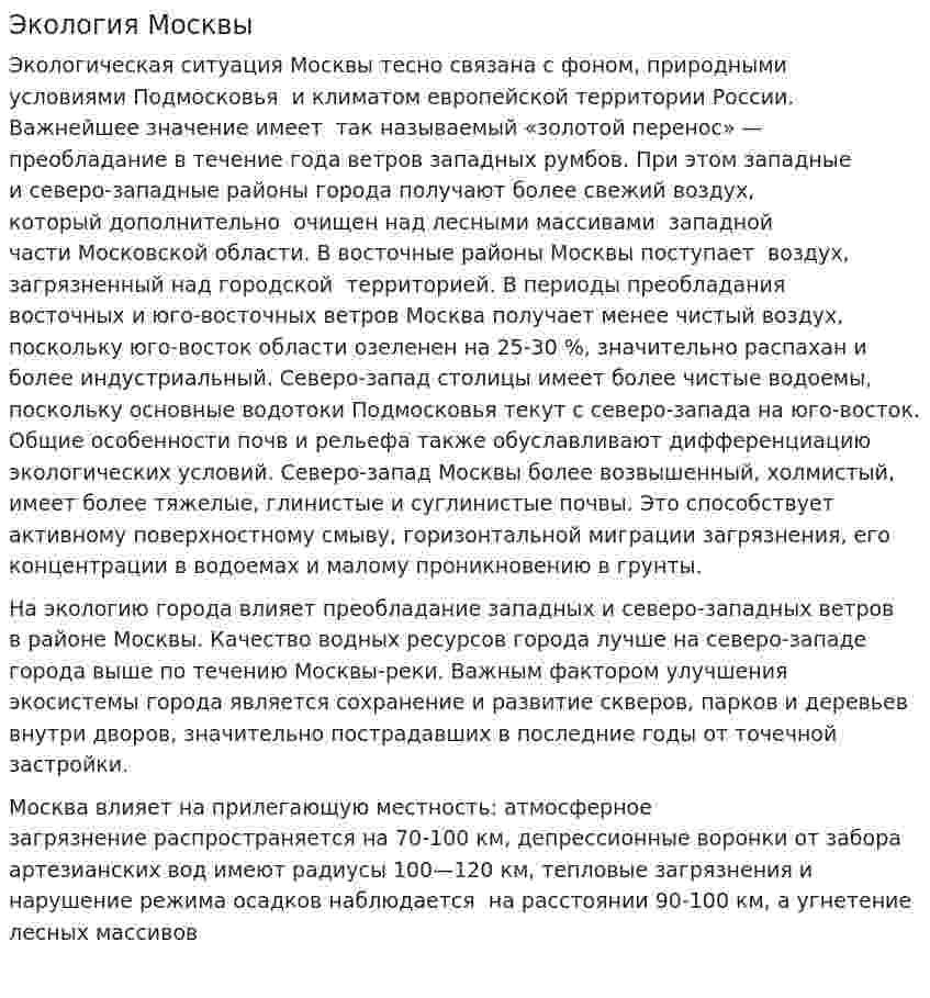 Экология Москвы