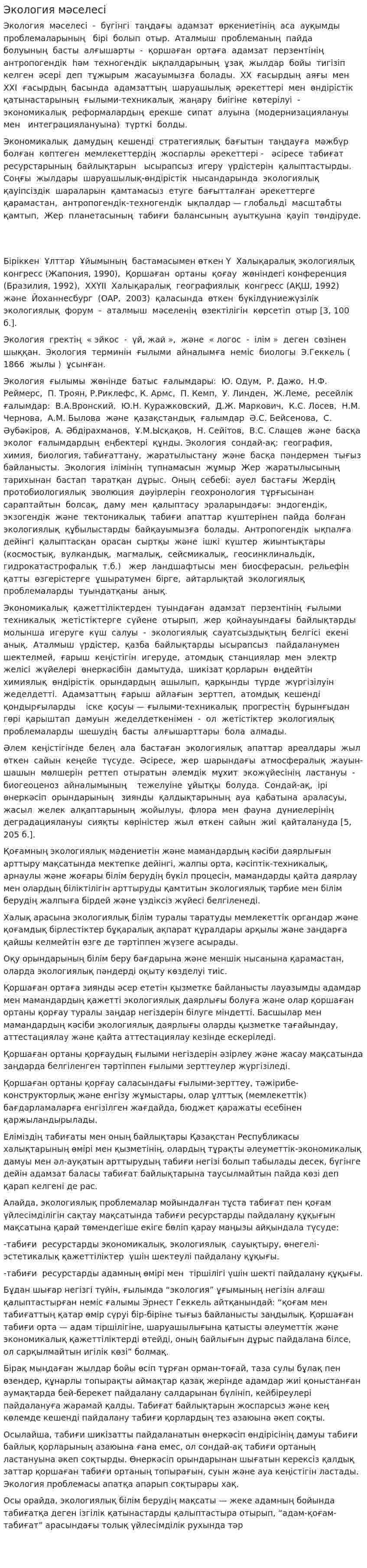 Экология мәселесі