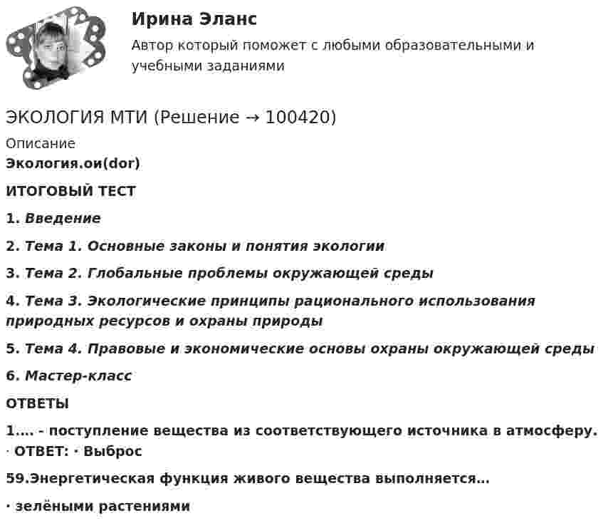      
            Описание
            Экология.ои(dor) ИТОГОВЫЙ ТЕСТ1.  Введение2.  Тема 1. Основные законы и понятия экологии3.  Тема 2. Глобальные проблемы окружающей среды4.  Тема 3. Экологические принципы рационального использования природных ресурсов и охраны природы5.  Тема 4. Правовые и экономические основы охраны окружающей среды6.  Мастер-классОТВЕТЫ1.… - поступление вещества из соответствующего источника в атмосферу. · ОТВЕТ: · Выброс 59.Энергетическая функция живого вещества выполняется…· зелёными растениями   
            
            
            Экология ММУ 2023г.ЭКОЛОГИЯ МТИэкология нспкЭкология одежды💯 Экология.ои(dor) (ответы на тест Синергия / МОИ / МТИ / МосАП, сентябрь 2023)💯 Экология.ои(dor) (ответы на тест Синергия / МОИ / МТИ / МосАП, январь 2024)ЭКОЛОГИЯ ОСЭК💯 Экология (все ответы на тест Синергия / МТИ / МосАП, январь 2023)Экология в строительстве (тест с ответами) 8 вопросов 88%Экология ДГТУЭкология задание № 40Экология (ИДДО) тест с ответами 70%Экология Итоговый тест  /Сибупк Экология / Итоговый тест с ответами 98%