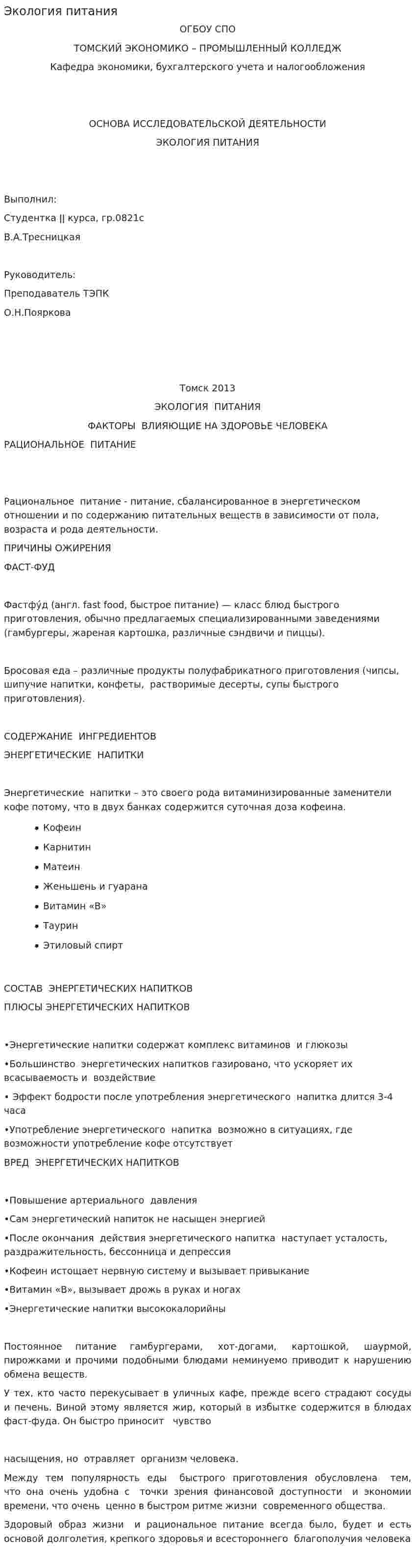 Экология питания
