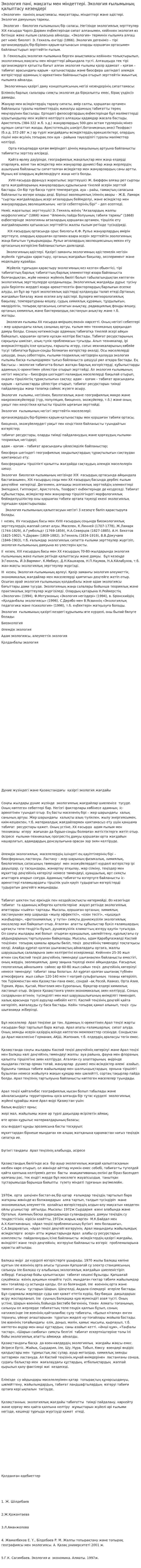 Экология пәні, мақсаты мен міндеттері. Экология ғылымының қалыптасу кезеңдері. 4