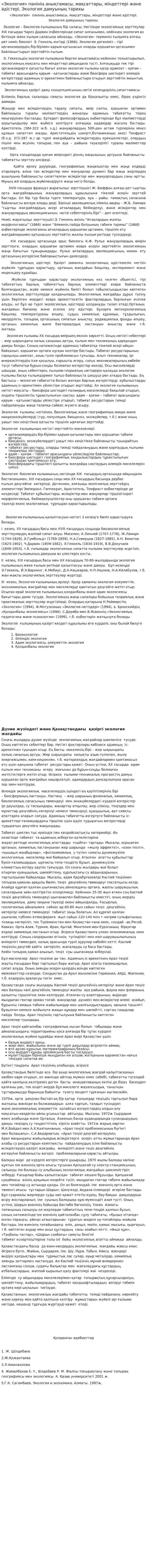 «Экология» пәнінің анықтамасы, мақсаттары, міндеттері және әдістері. Экология дамуының тарихы