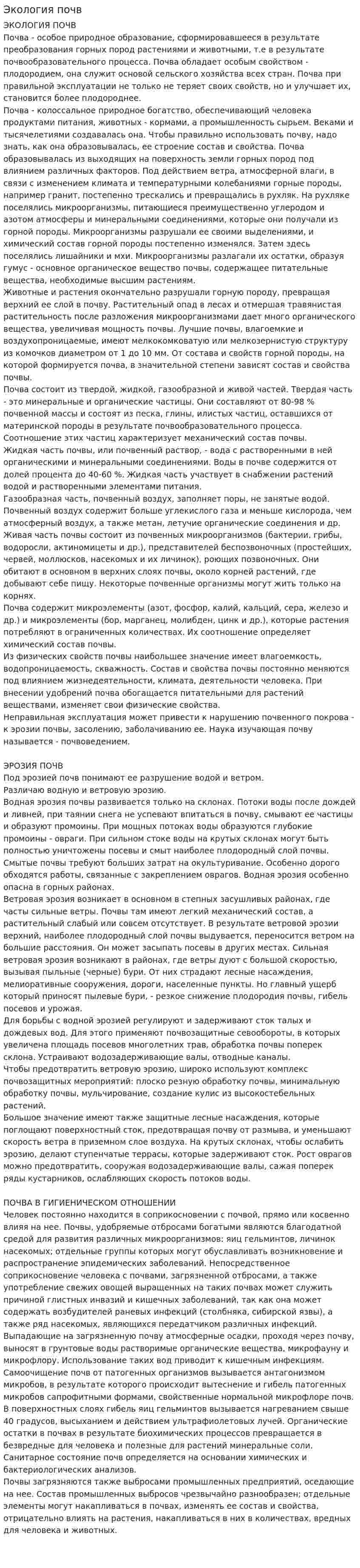 Экология почв