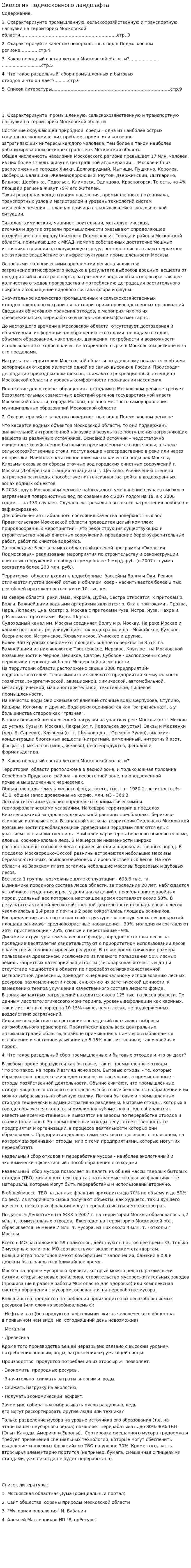 Экология подмосковного ландшафта