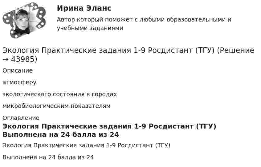      
            Описание
            атмосферуэкологического состояния в городахмикробиологическим показателям 
            Оглавление
            Экология Практические задания 1-9 Росдистант (ТГУ) Выполнена на 24 балла из 24 
            
            
            Экология. Практические задания 1-9Экология Практические задания 1-9 Росдистант (ТГУ)Экология растений (ответить на вопросы)Экология РосдистантЭкология РосдистантЭкология. РосдистантЭкология Росдистант практические 1-9 экология нспкЭкология одежды💯 Экология.ои(dor) (ответы на тест Синергия / МОИ / МТИ / МосАП, сентябрь 2023)💯 Экология.ои(dor) (ответы на тест Синергия / МОИ / МТИ / МосАП, январь 2024)ЭКОЛОГИЯ ОСЭК💯 Экология (ответы на тест Синергия / МОИ / МТИ / МосАП, октябрь 2023)💯 Экология (правильные ответы на тест Синергия / МОИ / МТИ / МосАП)