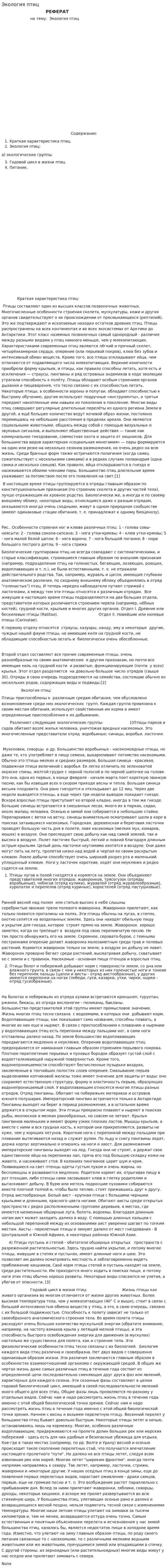 Экология птиц