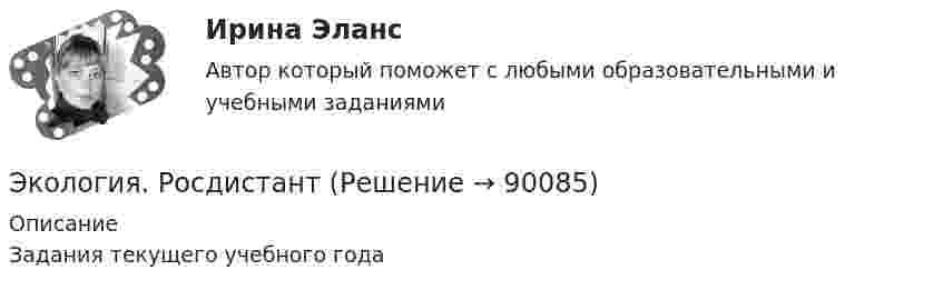     
            Описание
            Задания текущего учебного года   
            
            
            Экология РосдистантЭкология. РосдистантЭкология Росдистант практические 1-9 Экология СибуПК Тесты+ЗаданияЭкология.  СинергияЭкология Синергия МТИ МосАП Ответы на итоговый тестЭкология. Синергия. На отлично!ЭКОЛОГИЯ ОСЭК💯 Экология (ответы на тест Синергия / МОИ / МТИ / МосАП, октябрь 2023)💯 Экология (правильные ответы на тест Синергия / МОИ / МТИ / МосАП)💯 Экология (правильные ответы на тест Синергия / МОИ / МТИ / МосАП, август 2023)Экология. Практические задания 1-9Экология Практические задания 1-9 Росдистант (ТГУ)Экология растений (ответить на вопросы)